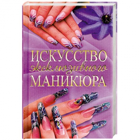 Книги, книга Искусство эксклюзивного маникюра заказать