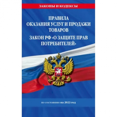 Гражданское право, книга Правила оказания услуг и продажи товаров. Закон РФ О защите прав потребителей с изм. и доп. на 2023 год заказать