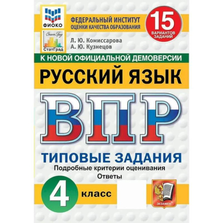 Русский язык. Правила и упражнения, книга ВПР ФИОКО Русский язык 4 класс. 15 вариантов заказать
