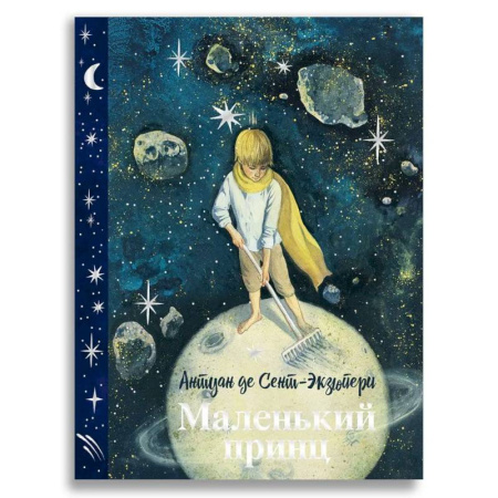 Сказки зарубежных писателей, книга Маленький принц заказать