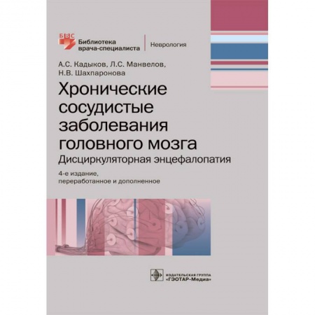 Медицина. Фармакология, книга Хронические сосудистые заболевания головного мозга. Дисциркуляторная энцефалопатия заказать