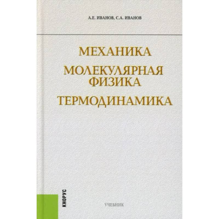 Механика, книга Механика. Молекулярная физика и термодинамика: Учебник заказать