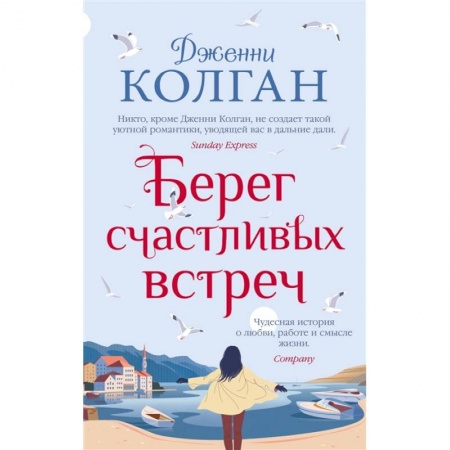 Зарубежная современная проза, книга Берег счастливых встреч заказать
