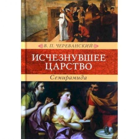 Русская классика, книга Исчезнувшее царство. Семирамида заказать