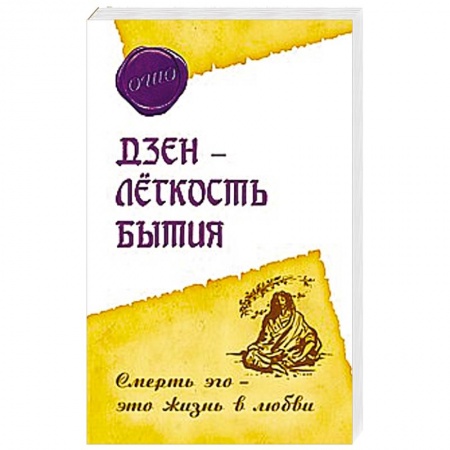 Книги, книга Дзэн – лёгкость бытия. Смерть эго – это жизнь в любви заказать