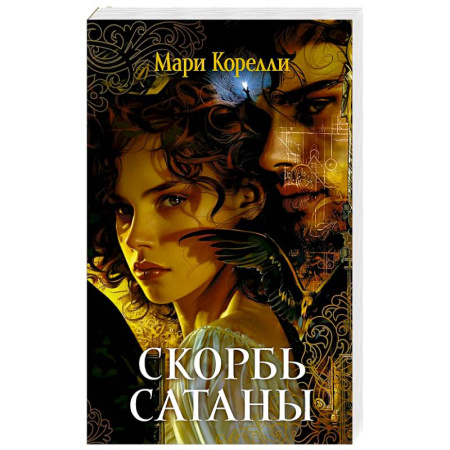 Зарубежная классика, книга Скорбь Сатаны заказать