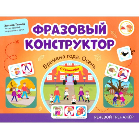 Развитие речи. Чтение, книга Фразовый конструктор. Времена года. Осень. Речевой тренажер заказать