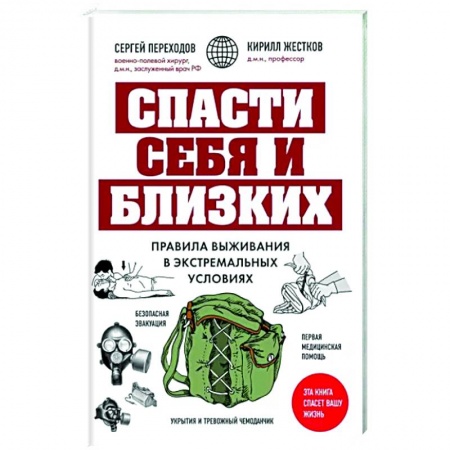 Экология. Человек и окружающая среда, книга Спасти себя и близких. Правила выживания в экстремальных условиях заказать