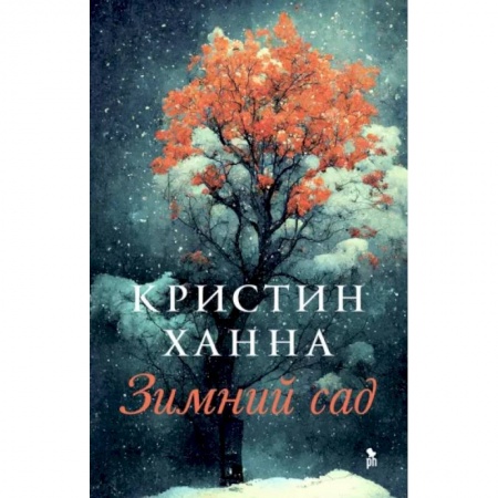 Зарубежная современная проза, книга Зимний сад заказать
