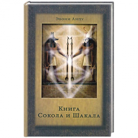 Книги, книга Книга Сокола и Шакала заказать