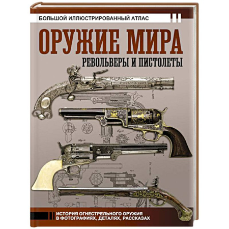 Стрелковое оружие, книга Оружие мира: револьверы и пистолеты заказать