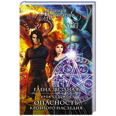 Русское фэнтези, книга Академия Проклятий. Урок седьмой: Опасность кровного наследия заказать