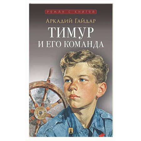 Русская классика, книга Тимур и его команда заказать