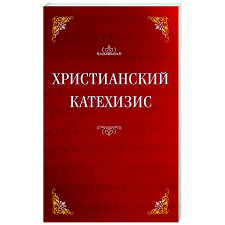 Духовная литература, книга Христианский катехизис заказать