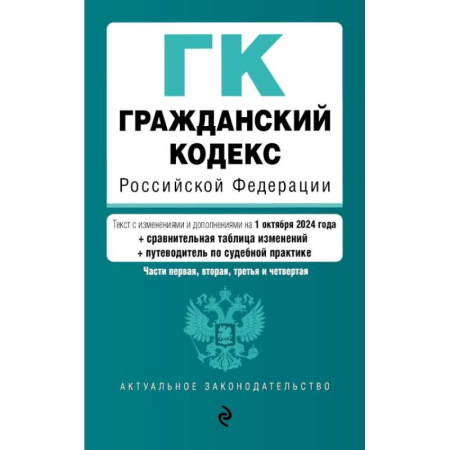 Юриспруденция. Общие вопросы права, книга Гражданский кодекс РФ. Части 1, 2, 3 и 4. В редакции на  1 октября 2024 года с удобной навигацией, таблицей изменений и путеводителем по судебной практике заказать