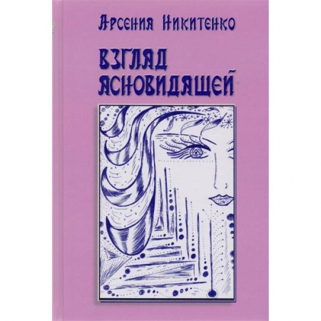 Русская современная проза, книга Взгляд ясновидящей. Книга 1 заказать