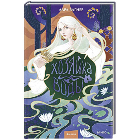 Русское фэнтези, книга Хозяйка воды заказать
