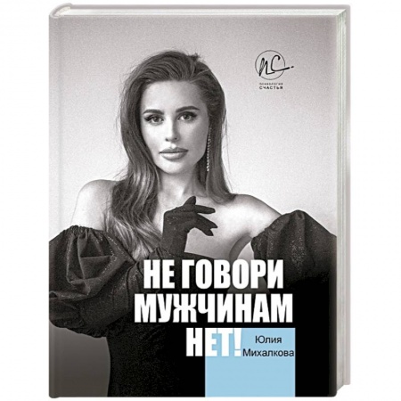 Психология отношений, книга Не говори мужчинам 'НЕТ!' заказать