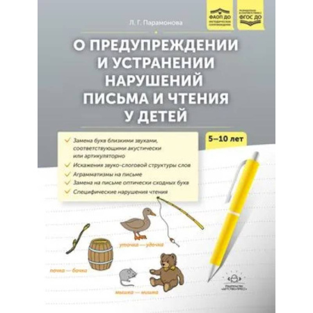 Коррекционная педагогика, книга О предупреждении и устранении нарушений письма и чтения у детей 5-10 лет заказать