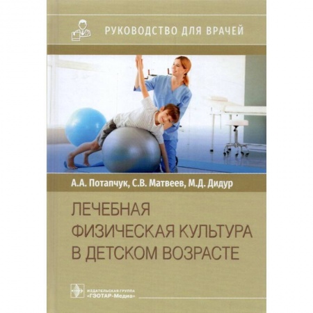 Педиатрия, книга Лечебная физическая культура в детском возрасте заказать