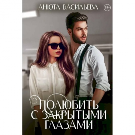 Отечественный любовный роман, книга Полюбить с закрытыми глазами заказать