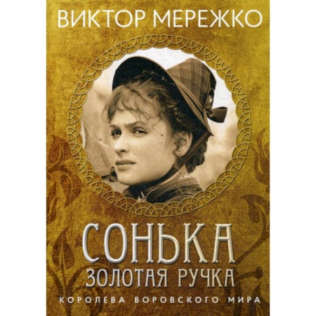 Русская современная проза, книга Сонька, Золотая Ручка: Королева воровского мира заказать