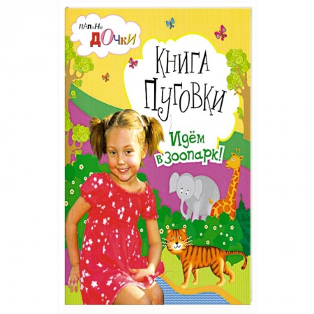 Книги, книга Книги Пуговки . Идём в зоопарк . заказать