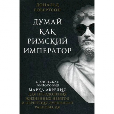 Избранные философские труды и речи, книга Думай как римский император заказать