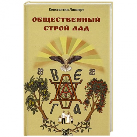 Прикладная социология, книга Общественный строй Лад заказать