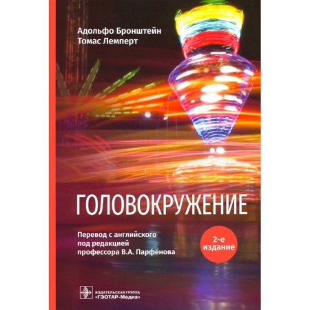 Неврология, книга Головокружение заказать