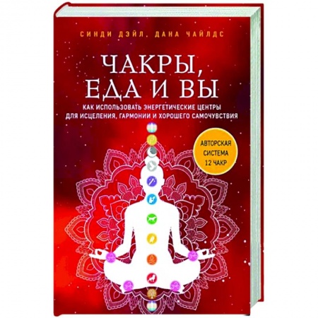 Эзотерические учения, книга Чакры, еда и вы. Как использовать энергетические центры для исцеления, гармонии и хорошего самочувствия заказать