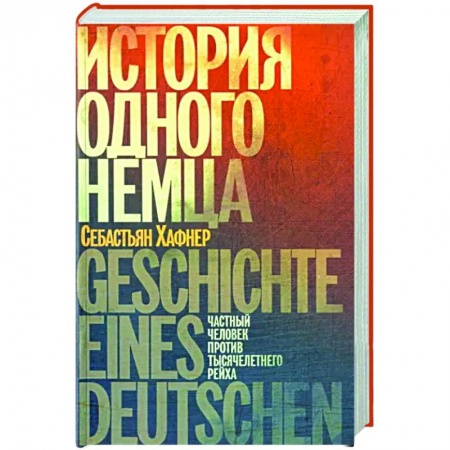 Мемуары, биографии военных деятелей, книга История одного немца. Частный человек против тысячелетнего рейха заказать
