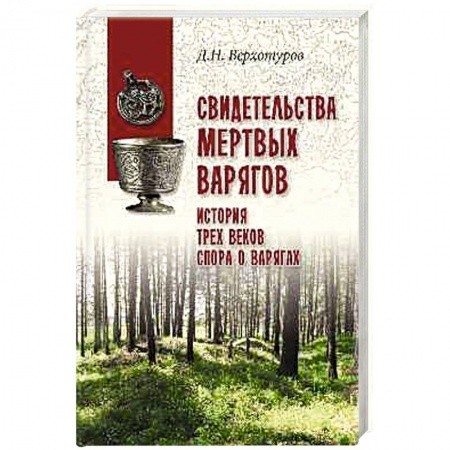 История Древней Руси. Средневековье, книга Свидетельства мертвых варягов. История трех веков спора о варягах заказать
