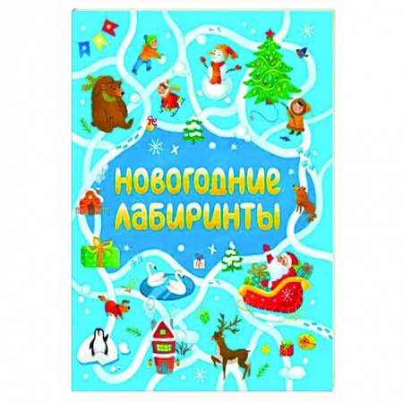 Кроссворды, головоломки, комиксы, книга Новогодние лабиринты заказать