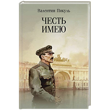 Честь имею. Исповедь офицера российского Генштаба Честь имею. Исповедь офицера российского Генштаба