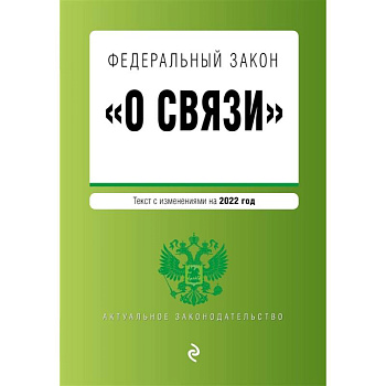 Федеральный закон 'О связи': текст изменениями на 2022 год