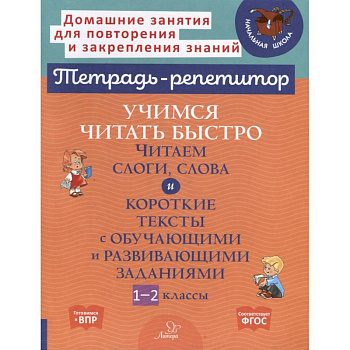 Учимся читать быстро. Читаем слоги, слова и короткие тексты с обучающими и развивающими заданиями. 1-2 класс