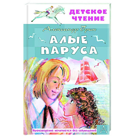 Произведения школьной программы, книга Алые паруса заказать