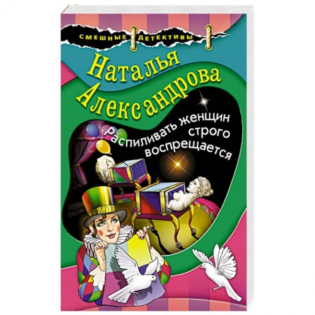 Комедийный, иронический детектив, книга Распиливать женщин строго воспрещается заказать