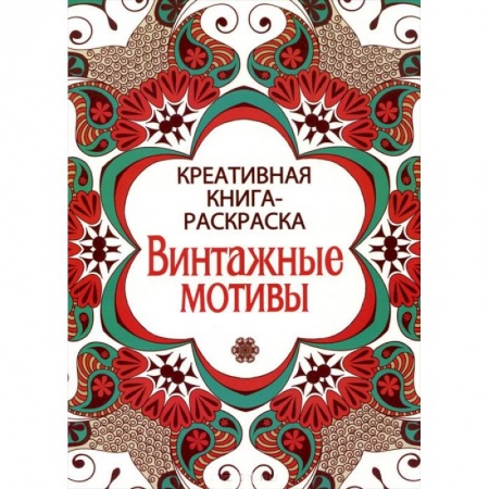 Книги, книга Винтажные мотивы заказать