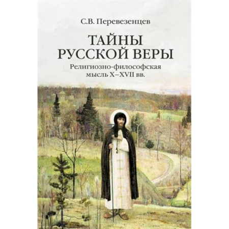 Религиоведение. История религий, книга Тайны русской веры. Религиозно-философская мысль X-XVII вв заказать