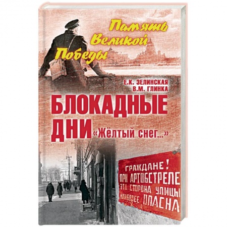 Вторая мировая война (1939-1945), книга Блокадные дни. 'Желтый снег…' заказать