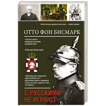 Мемуары, биографии исторических личностей, книга С русскими не играют заказать