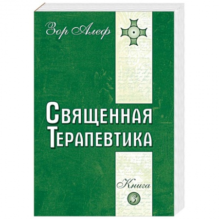 Книги, книга Священная Терапевтика. Методы эзотерического целительства. Книга 3 заказать