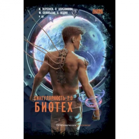 Русская фантастика, книга Сингулярность 2.0. Биотех заказать