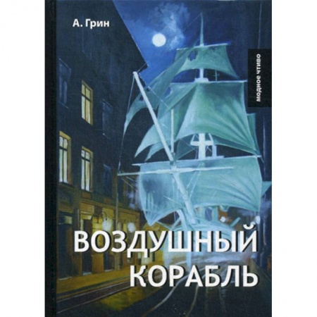 Русская современная проза, книга Воздушный корабль заказать