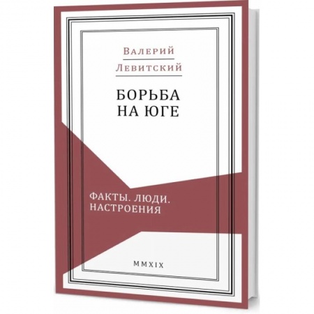 Книги, книга Борьба на Юге:Факты.Люди.Настроения заказать