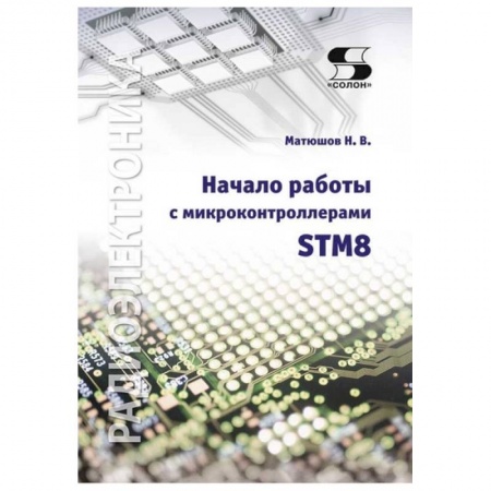 Книги, книга Начало работы с микроконтроллерами STM8 заказать