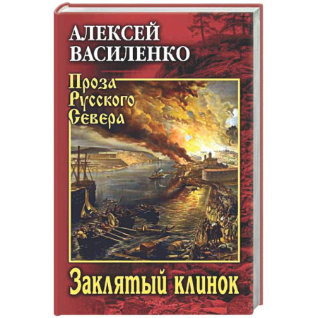 Русская классика, книга Заклятый клинок заказать