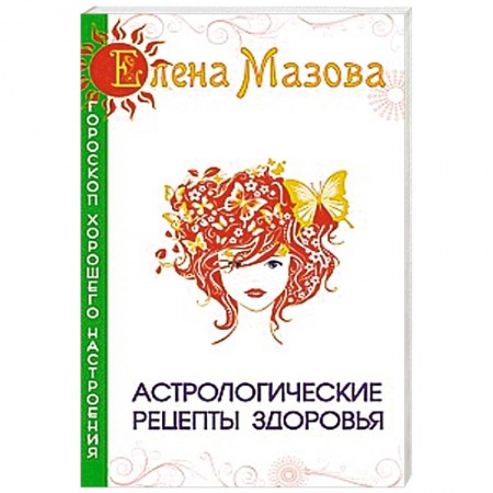 Книги, книга Астрологические рецепты здоровья заказать
